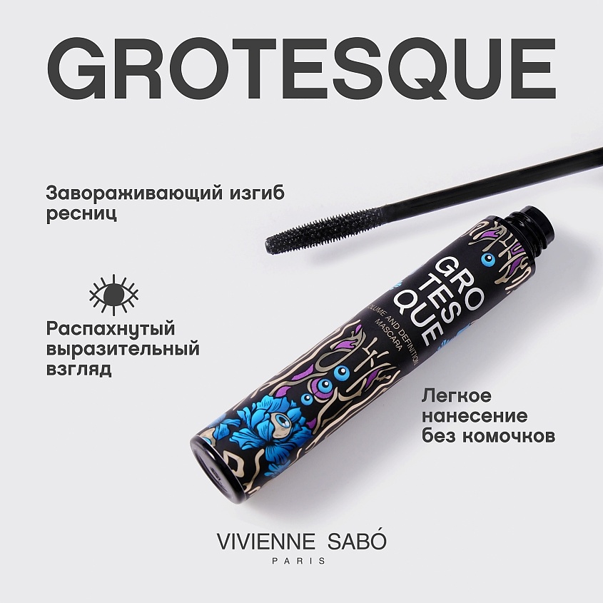 VIVIENNE SABO Тушь для ресниц с эффектом объема и разделения Grotesque – фото 4