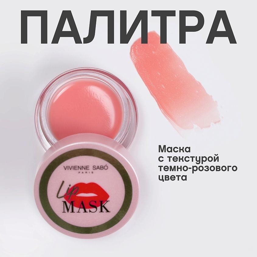 VIVIENNE SABO Маска для губ Masque De Nuit Pour Les Levres – фото 6