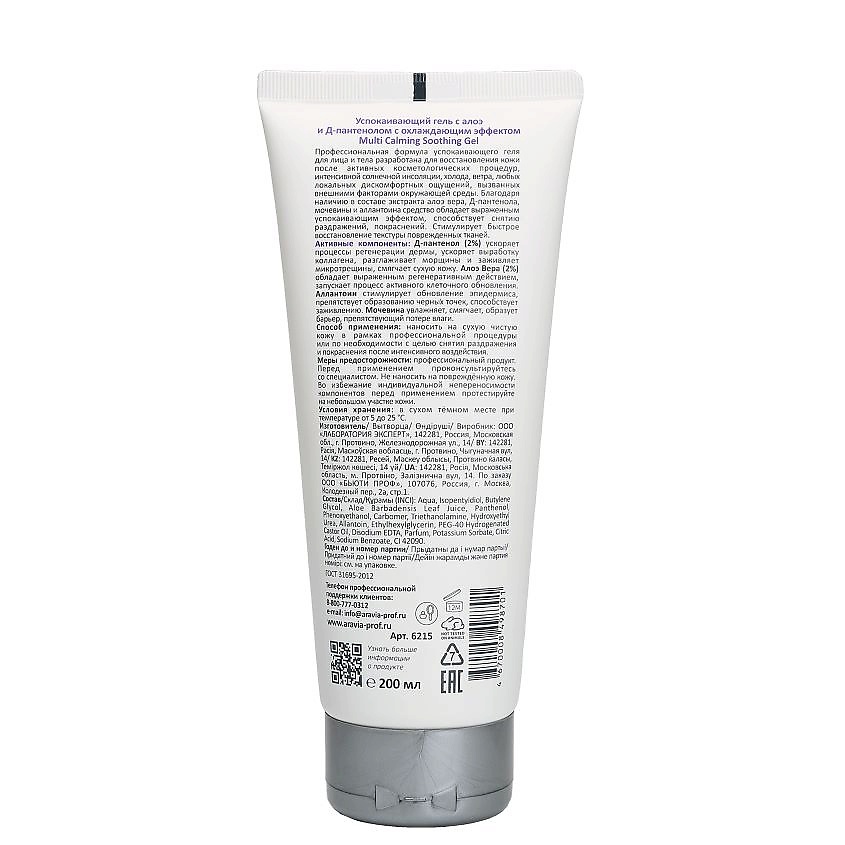 ARAVIA PROFESSIONAL Гель для лица Успокаивающий с алоэ и Д-пантенолом Multi Calming Soothing Gel – фото 2
