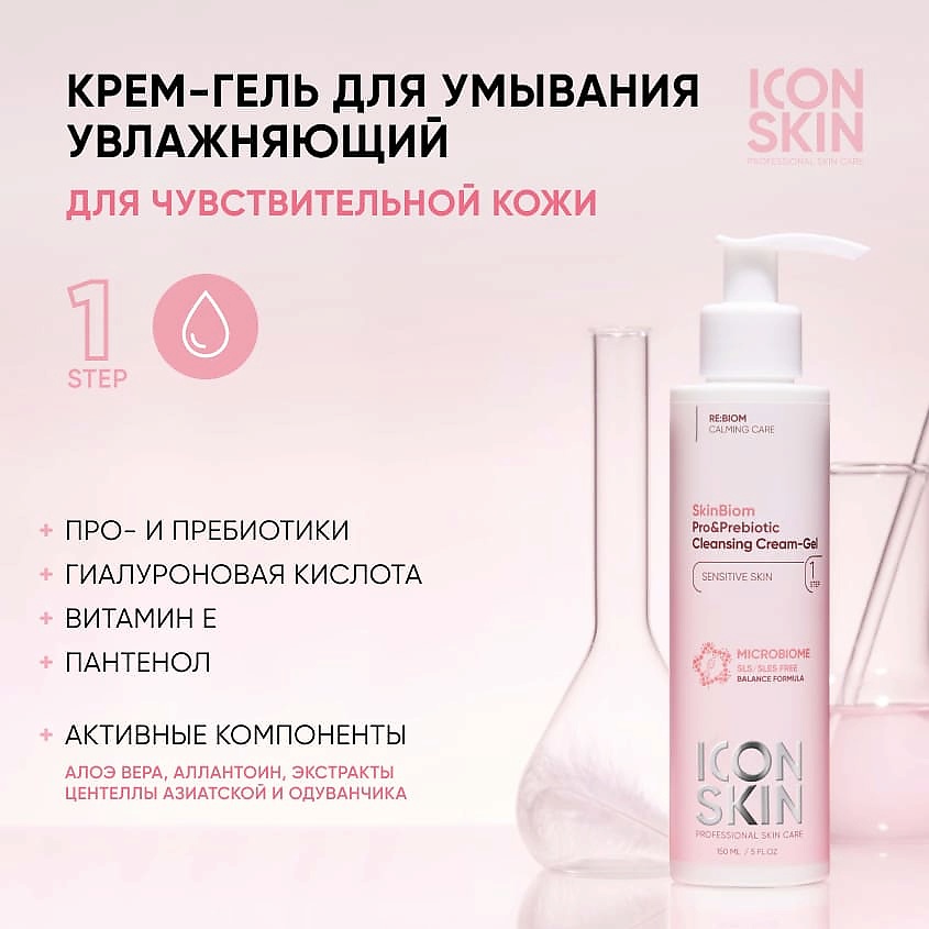 ICON SKIN Очищающий крем-гель для умывания Skinbiom Pro & Prebiotic Cleansing Cream-Gel – фото 2