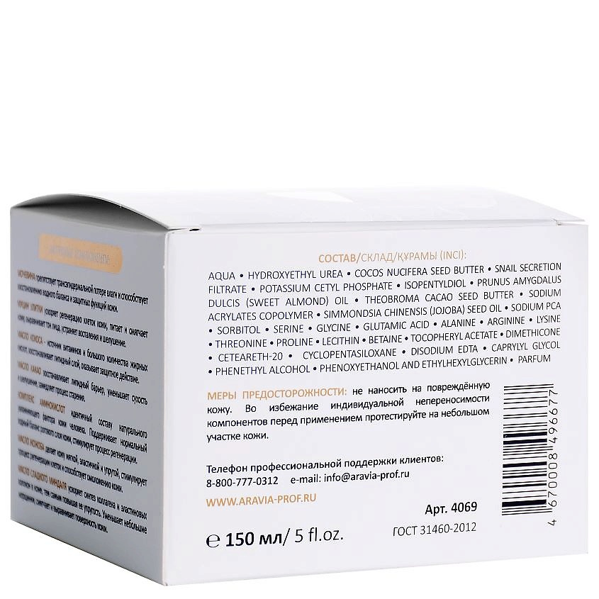 ARAVIA PROFESSIONAL Крем для лица суперувлажнение и регенерация c мочевиной (10%) и муцином улитки Beauty & Care Vital Moisture Сream – фото 3