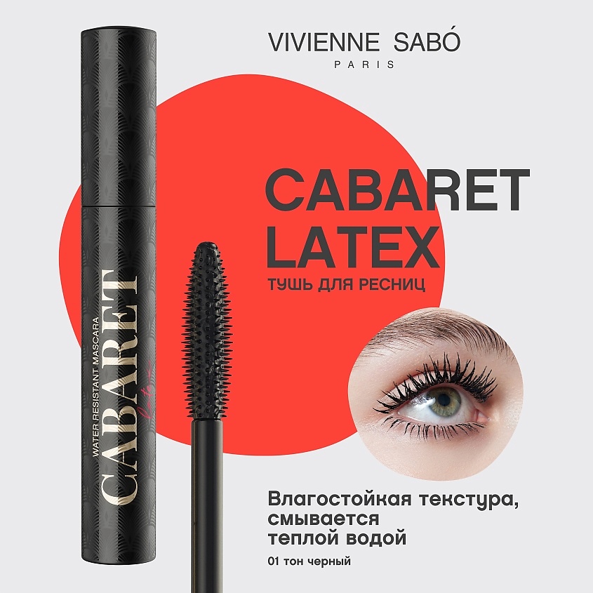 VIVIENNE SABO Тушь для ресниц влагостойкая Cabaret Latex – фото 3