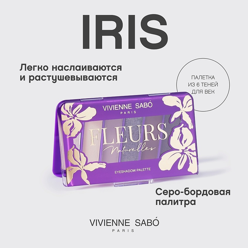 VIVIENNE SABO Палетка теней для век Fleurs naturelles IRIS – фото 4