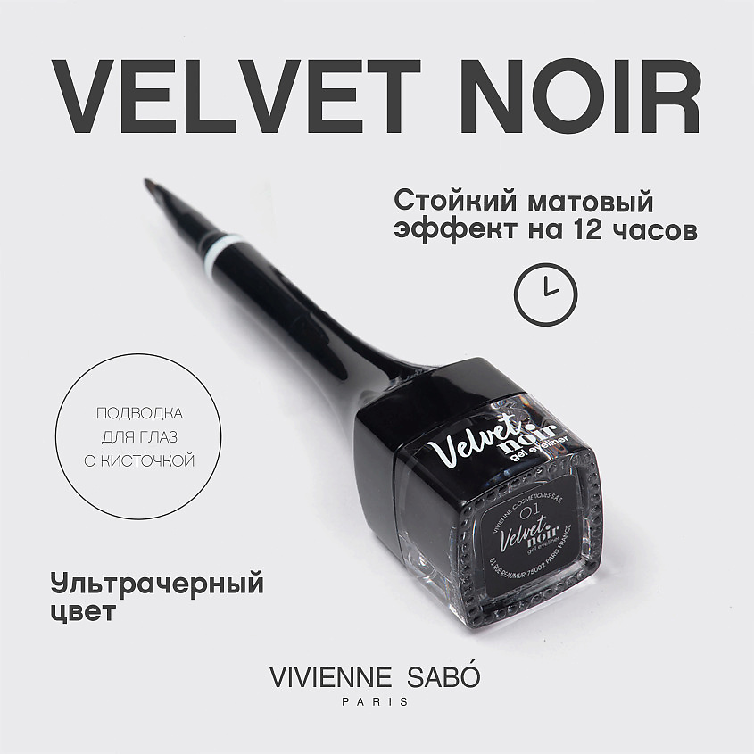 VIVIENNE SABO Подводка гелевая для глаз с кисточкой Velvet Noir – фото 4