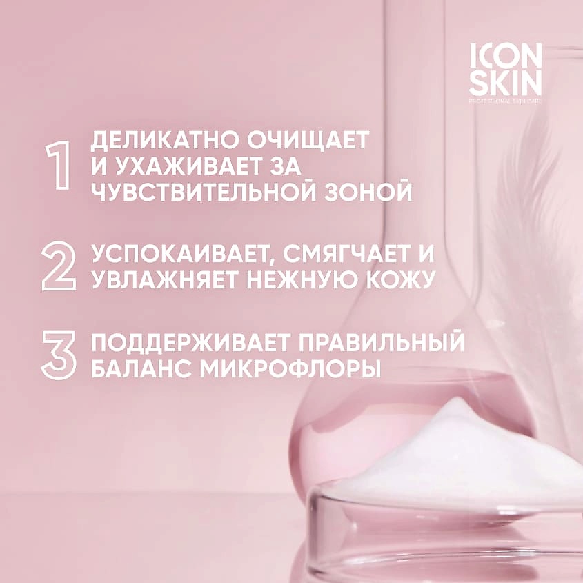 ICON SKIN Мусс для интимной гигиены Probiotic Care Intimate Hygiene Cleansing Mousse – фото 3