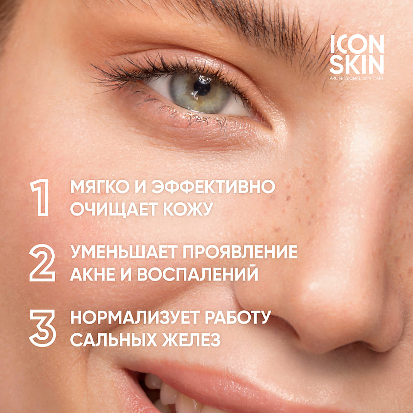 ICON SKIN Очищающая энзимная эмульсия для умывания Pure Sonic Enzyme Cleansing Emulsion – фото 3