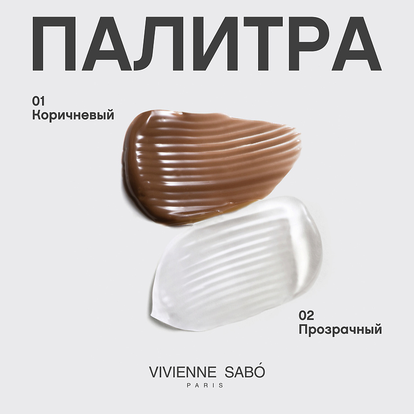 VIVIENNE SABO Гель для бровей и ресниц фиксирующий – фото 7
