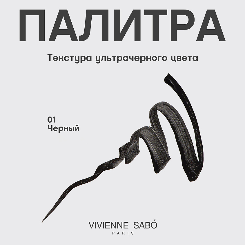 VIVIENNE SABO Подводка гелевая для глаз с кисточкой Velvet Noir – фото 6