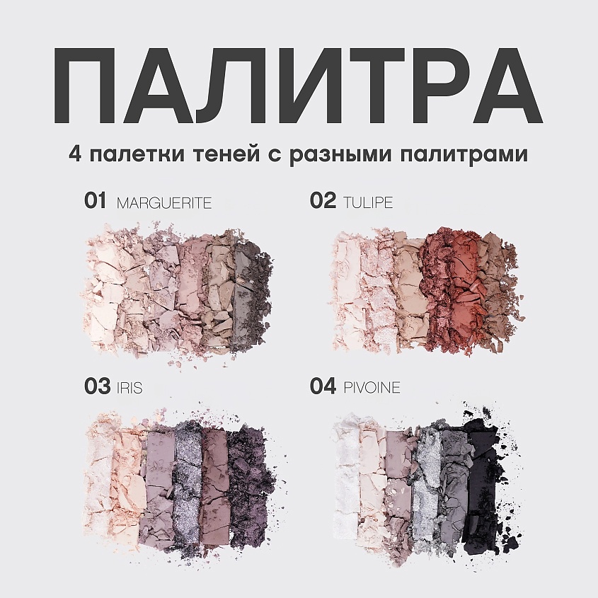VIVIENNE SABO Палетка теней для век Fleurs naturelles TULIPE – фото 6