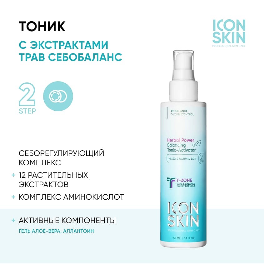 ICON SKIN Балансирующий тоник-активатор Herbal Power Balancing Tonic-Activator – фото 2