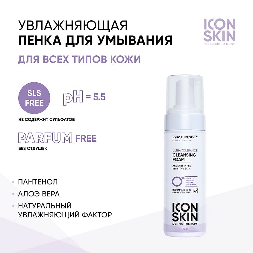 ICON SKIN Очищающая пенка для умывания Ultra Tolerance Cleansing Foam – фото 2