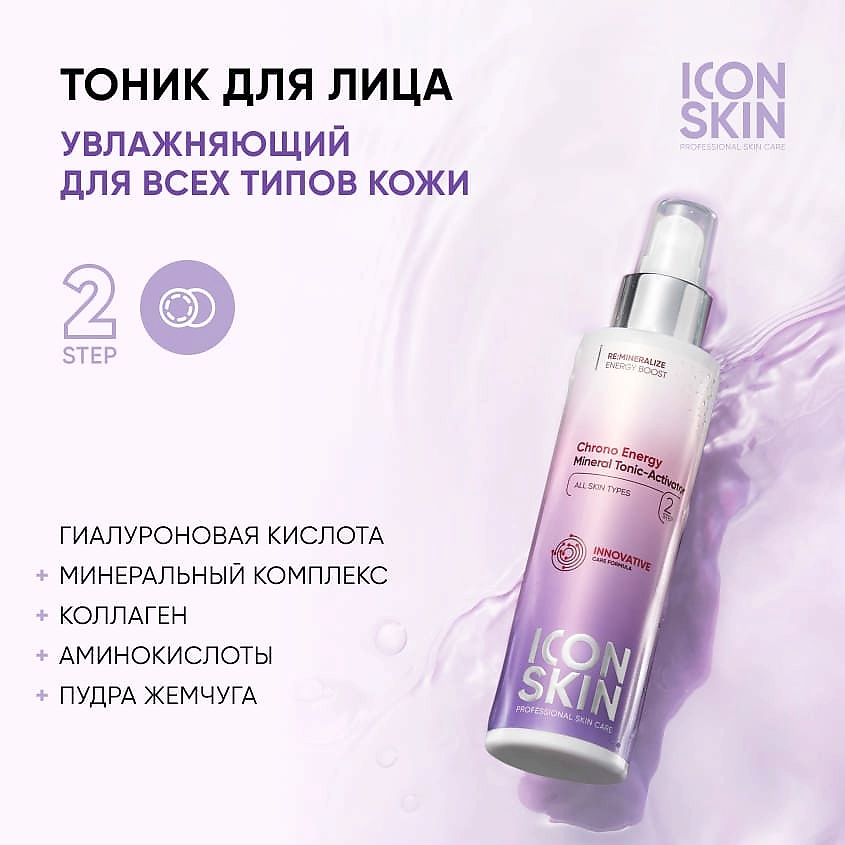 ICON SKIN Минеральный тоник-активатор Chrono Energy Mineral Tonic-Activator – фото 2