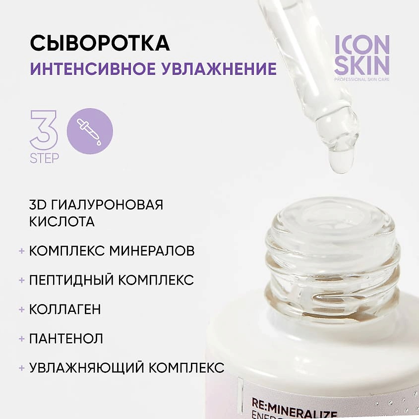 ICON SKIN Увлажняющая сыворотка с гиалуроновой кислотой и минералами Aqua Recovery Hyaluronic Mineral Serum – фото 2