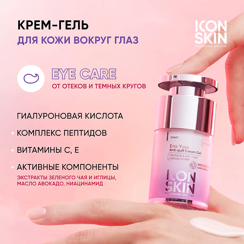 ICON SKIN Крем-гель от отеков и темных кругов Eyes Yoga Anti-Puff Cream Gel – фото 2