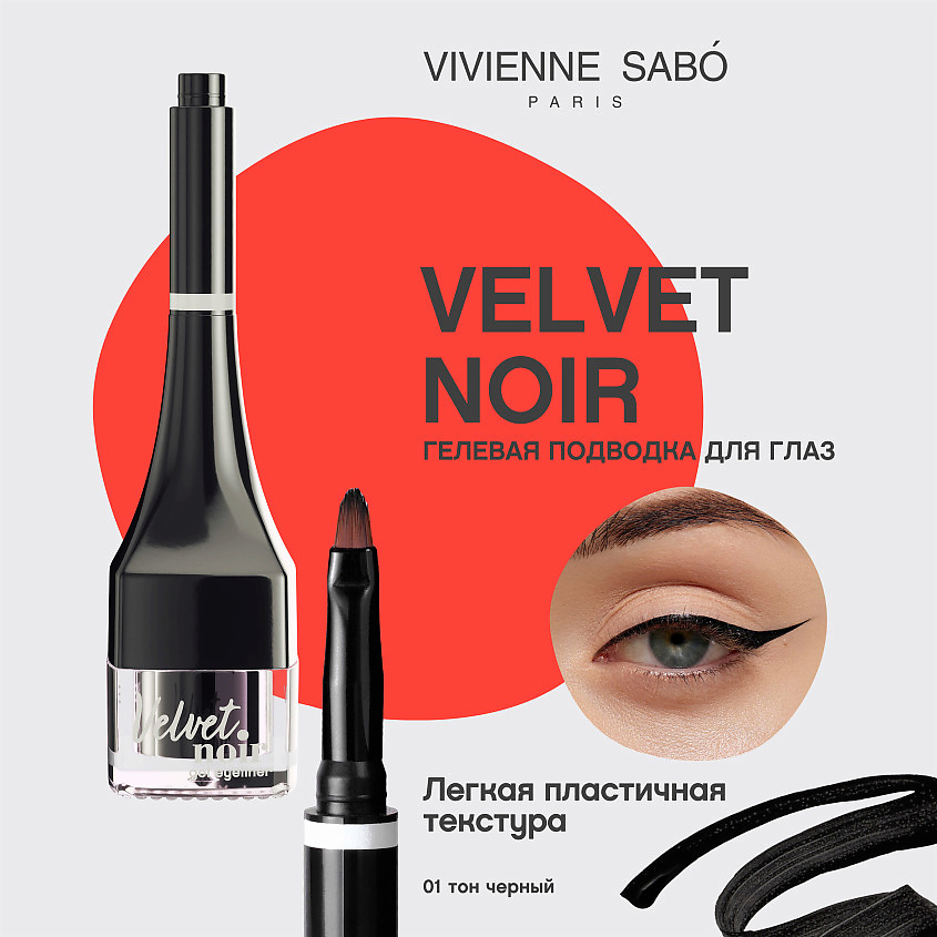VIVIENNE SABO Подводка гелевая для глаз с кисточкой Velvet Noir – фото 3