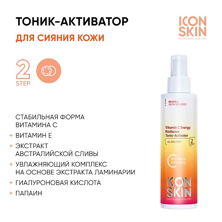 ICON SKIN Тоник-активатор для сияния кожи Vitamin C Energy Radiance Tonic-Activator – фото 2