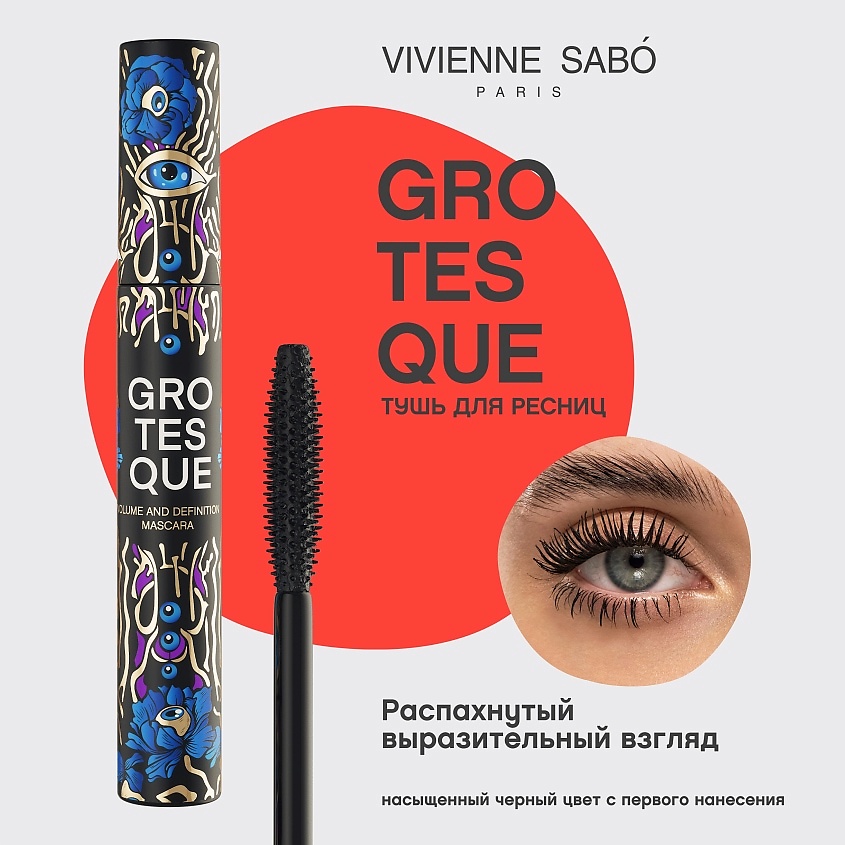 VIVIENNE SABO Тушь для ресниц с эффектом объема и разделения Grotesque – фото 3