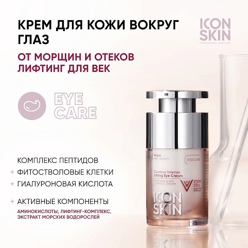ICON SKIN Омолаживающий лифтинг-крем для глаз с пептидами и фитостволовыми клетками Contour Intense Lifting Eye Cream – фото 2