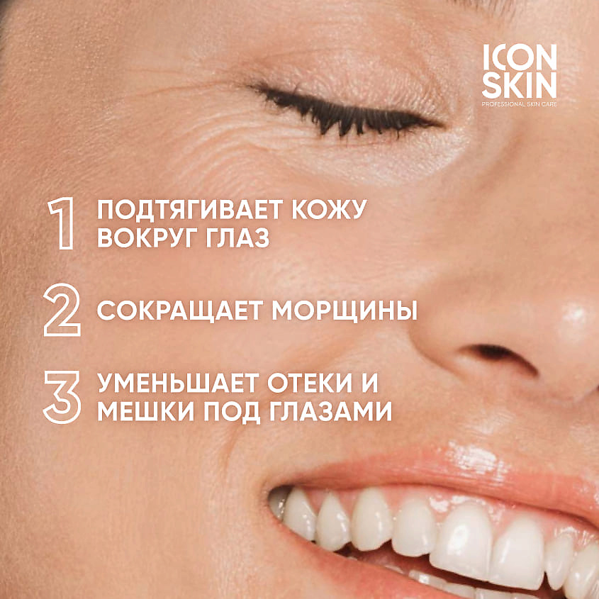 ICON SKIN Омолаживающий лифтинг-крем для глаз с пептидами и фитостволовыми клетками Contour Intense Lifting Eye Cream – фото 3