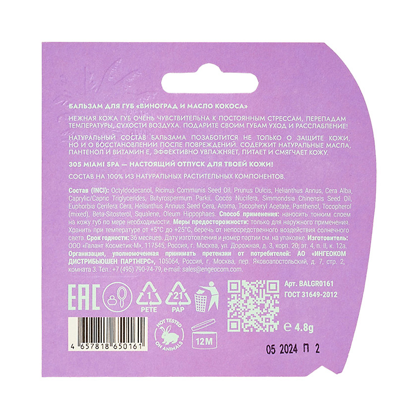 305 MIAMI SPA Бальзам для губ «Виноград И Масло Кокоса» Lip Balm Vitamin Booster Grape & Coconut Oil – фото 4