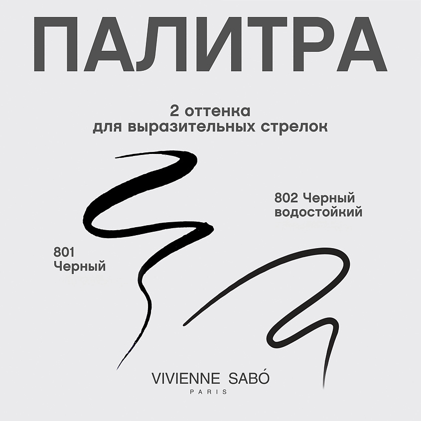 VIVIENNE SABO Подводка для глаз Feutre Fin – фото 6