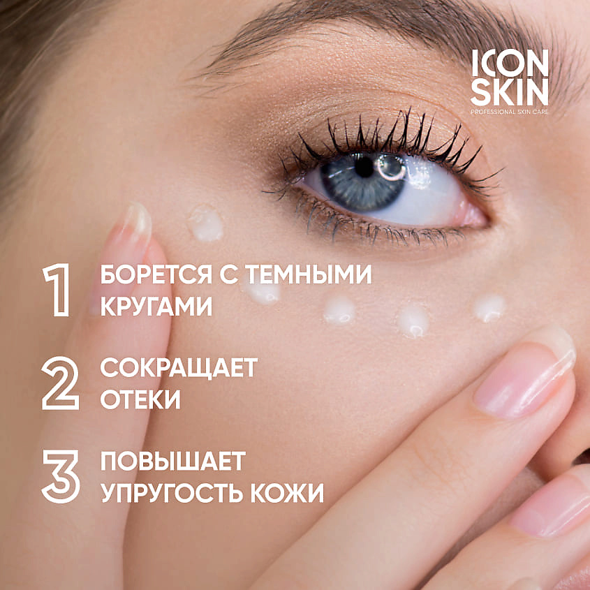 ICON SKIN Крем-гель от отеков и темных кругов Eyes Yoga Anti-Puff Cream Gel – фото 3