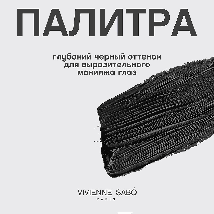 VIVIENNE SABO Тушь для ресниц с эффектом объема и разделения Grotesque – фото 6