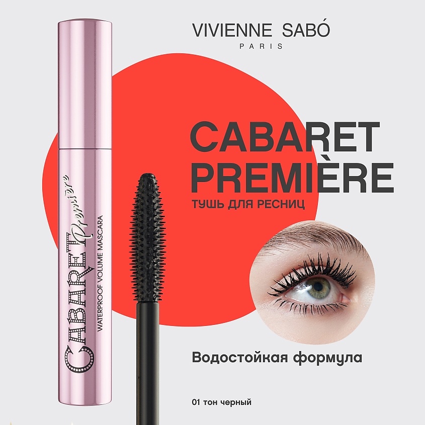 VIVIENNE SABO Водостойкая тушь для ресниц со сценическим эффектом Cabaret Premiere Waterproof – фото 3