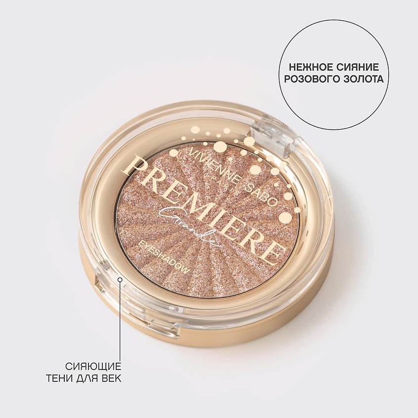 VIVIENNE SABO Моно тени для век сияющие Premiere Grande Eyeshadow – фото 13