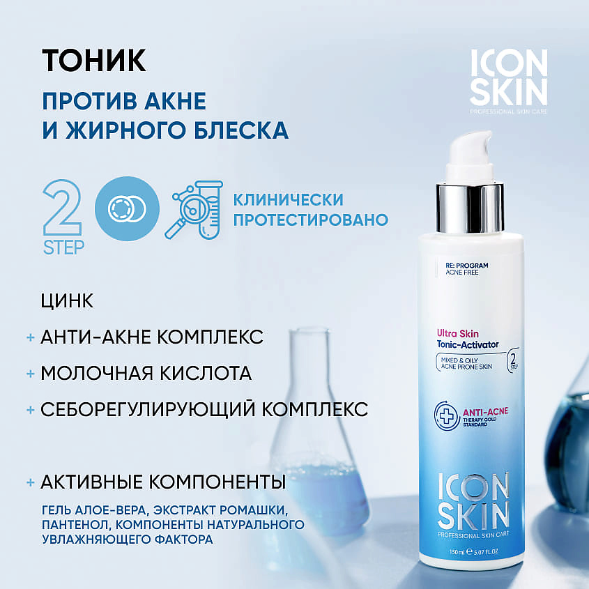 ICON SKIN Очищающий тоник-активатор Ultra Skin Tonic-Activator – фото 2