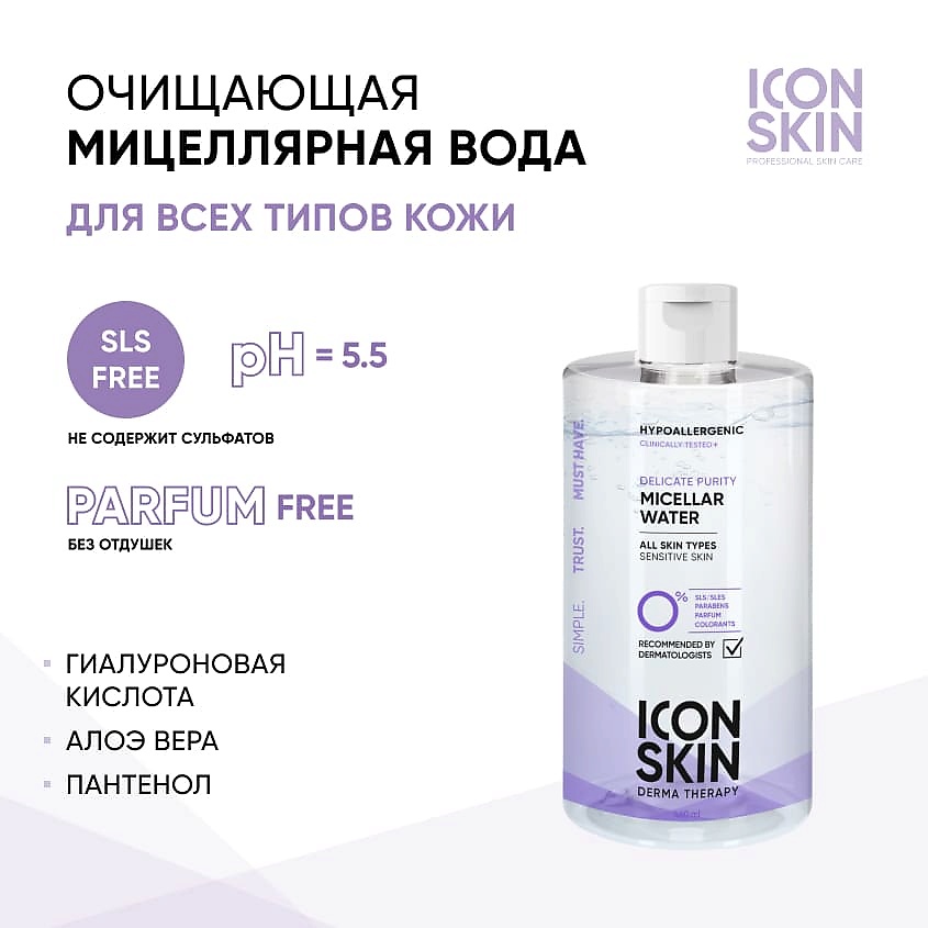 ICON SKIN Очищающая мицеллярная вода Delicate Purity Micellar Water – фото 2