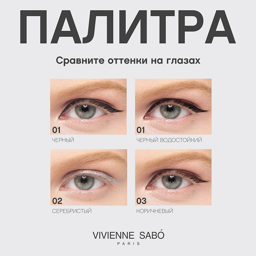 VIVIENNE SABO Подводка для глаз жидкая – фото 12