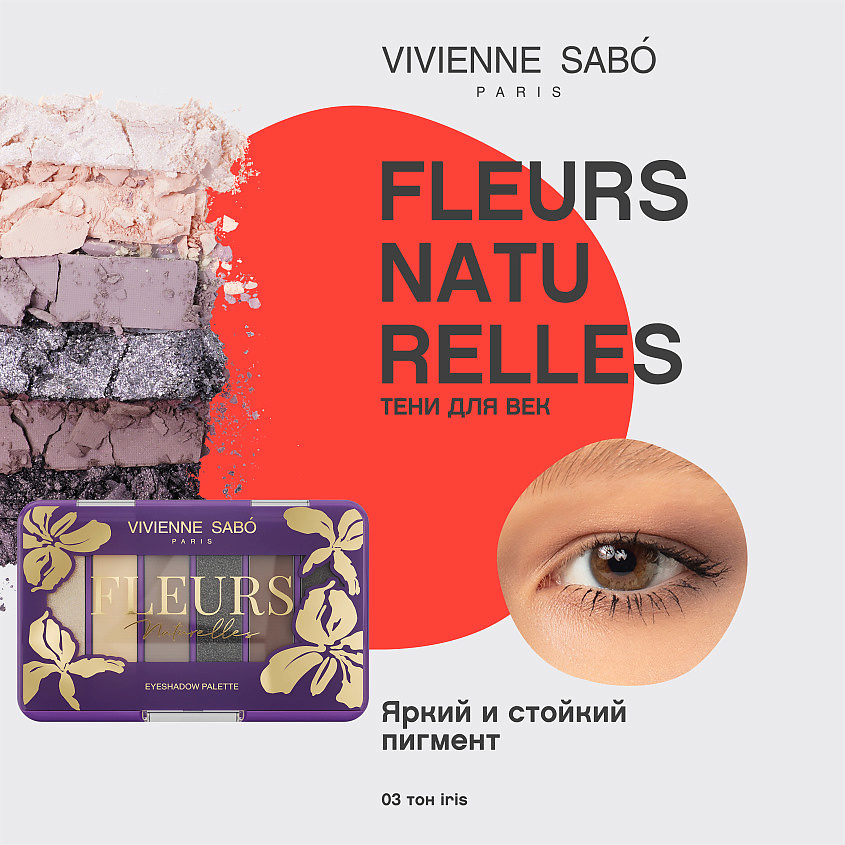 VIVIENNE SABO Палетка теней для век Fleurs naturelles IRIS – фото 3