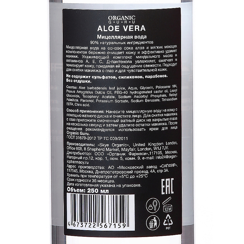 ORGANIC GURU Мицеллярная вода Алоэ вера – фото 3