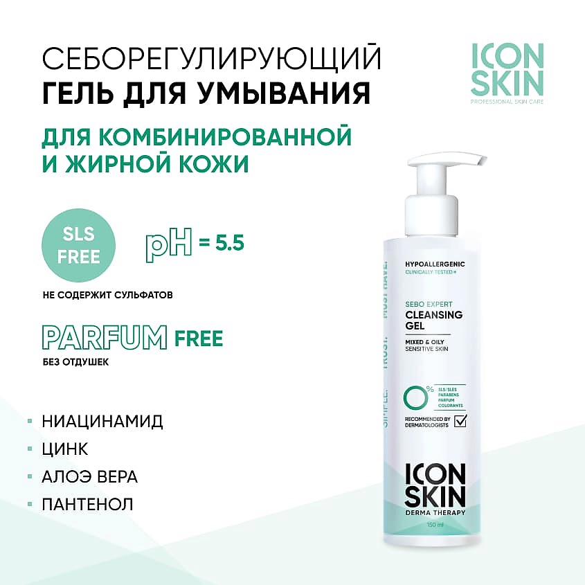 ICON SKIN Очищающий гель для умывания Sebo Expert Cleansing Gel – фото 2