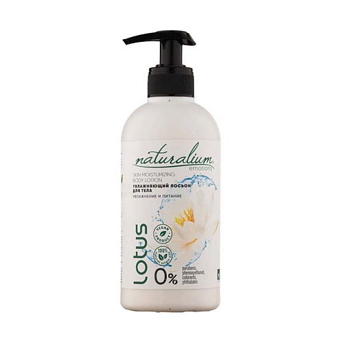 NATURALIUM Лосьон для тела Белый Лотос линия Биозащита Skin Moisturizing Body Lotion Lotus 370