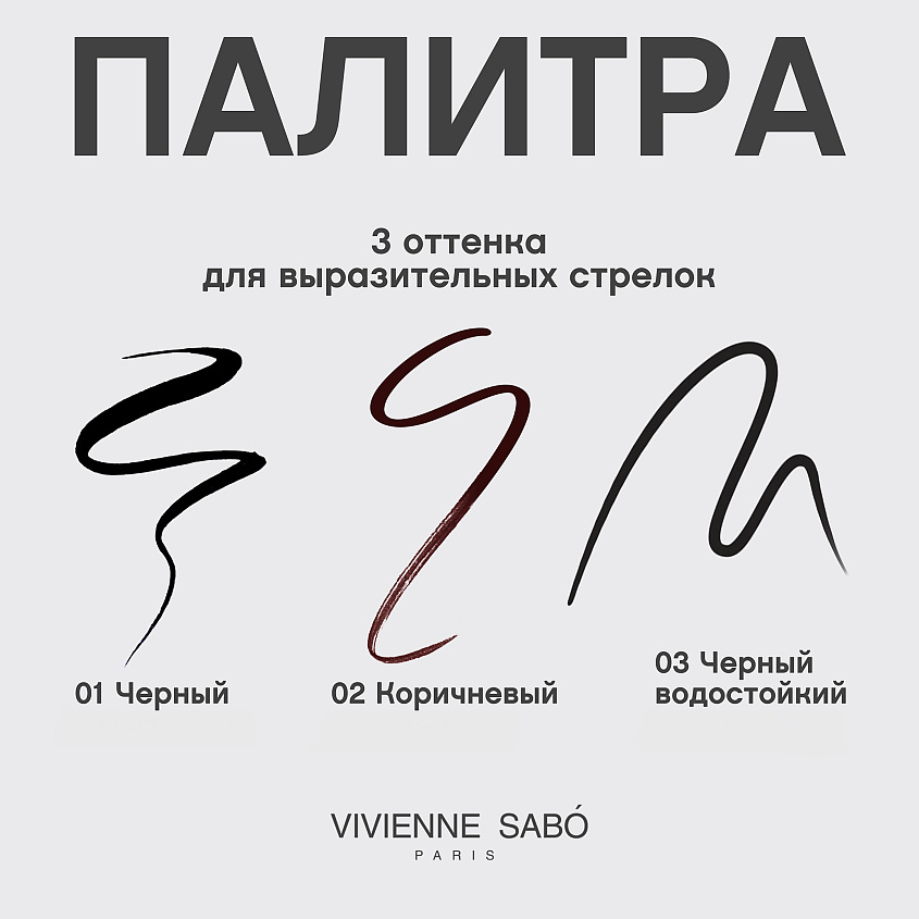 VIVIENNE SABO Подводка для глаз Eyeliner Cabaret Premiere – фото 6