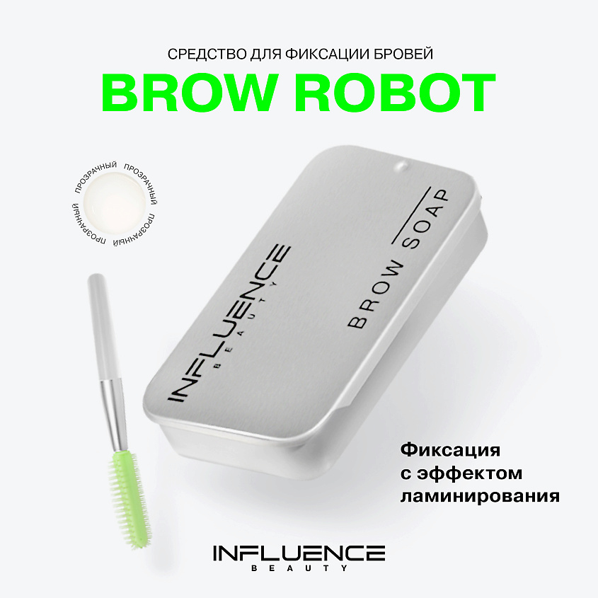 INFLUENCE BEAUTY Средство для фиксации бровей BROW ROBOT с силиконовой щеточкой – фото 3