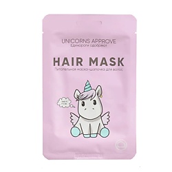 Маски для волос UNICORNS APPROVE