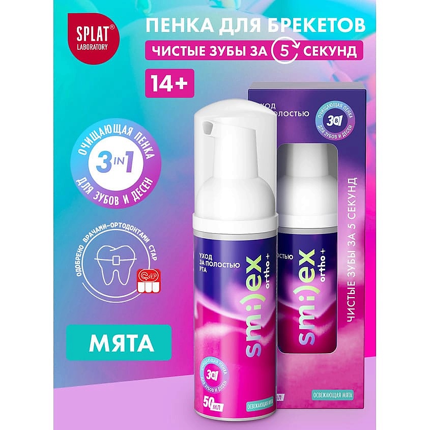 SPLAT Инновационная очищающая пенка для зубов 3-в-1 со вкусом мяты Smilex Ortho+ – фото 2