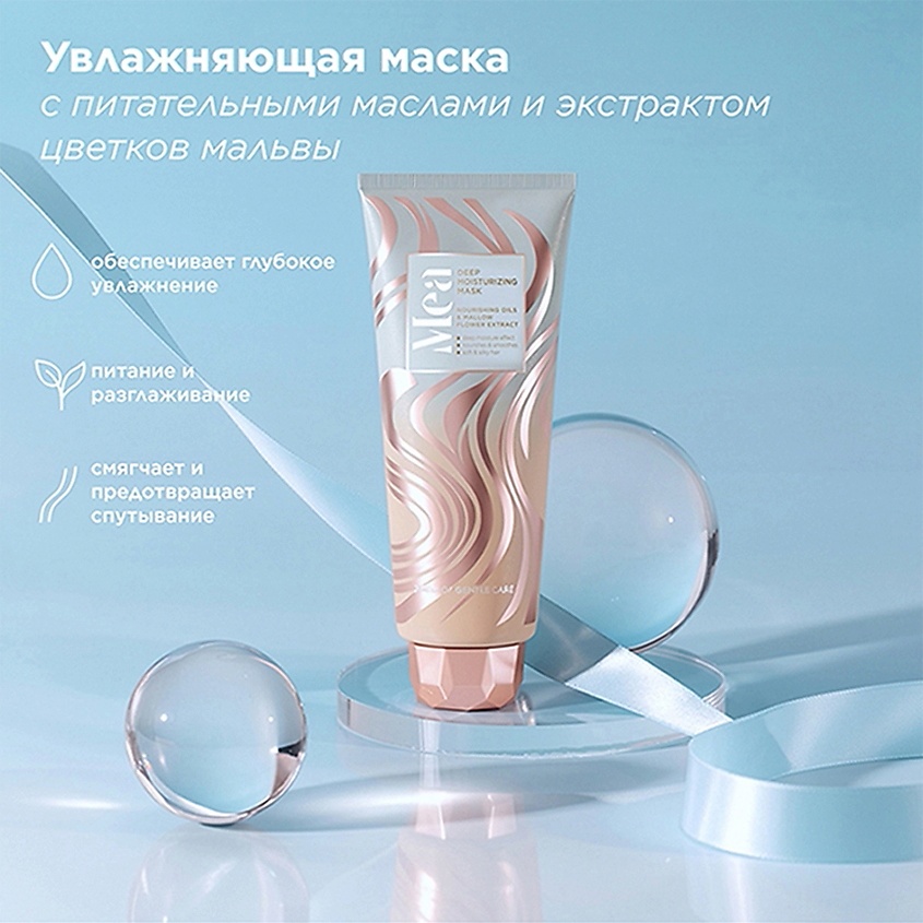 MEA Увлажняющая маска с питательными маслами и экстрактом цветков мальвы Deep Moisturizing Mask – фото 2