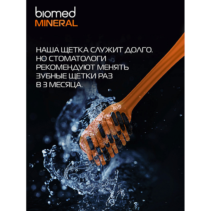 BIOMED Комплексная зубная щетка жесткая Mineral – фото 10