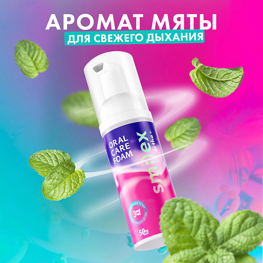 SPLAT Инновационная очищающая пенка для зубов 3-в-1 со вкусом мяты Smilex Ortho+ – фото 6