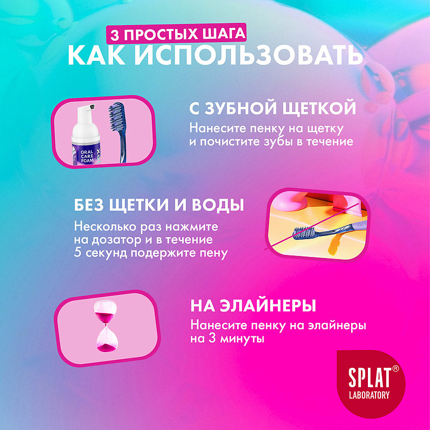SPLAT Инновационная очищающая пенка для зубов 3-в-1 со вкусом мяты Smilex Ortho+ – фото 5