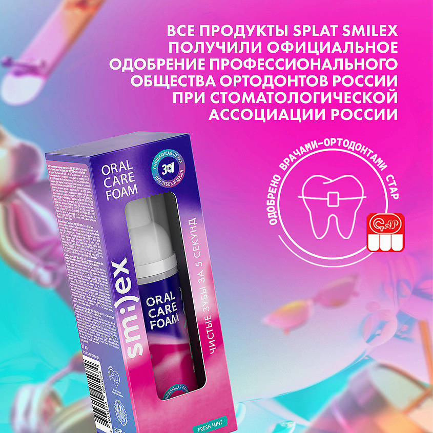 SPLAT Инновационная очищающая пенка для зубов 3-в-1 со вкусом мяты Smilex Ortho+ – фото 9