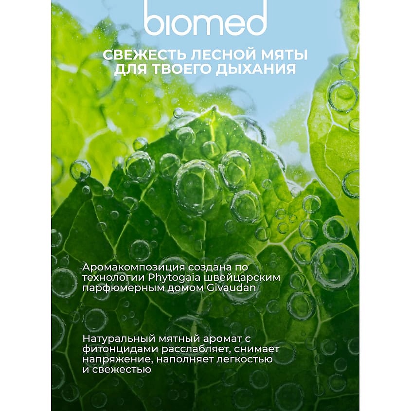 BIOMED Инновационная пенка "Молекулярное отбеливание" со вкусом мяты HealthyWhite – фото 9