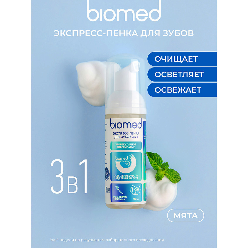 BIOMED Инновационная пенка "Молекулярное отбеливание" со вкусом мяты HealthyWhite – фото 6