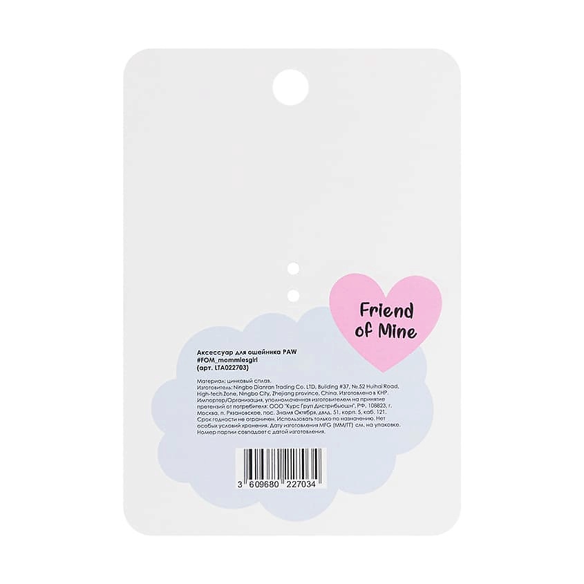 FRIEND OF MINE Аксессуар для ошейника PAW #FOM_mommiesgirl – фото 2