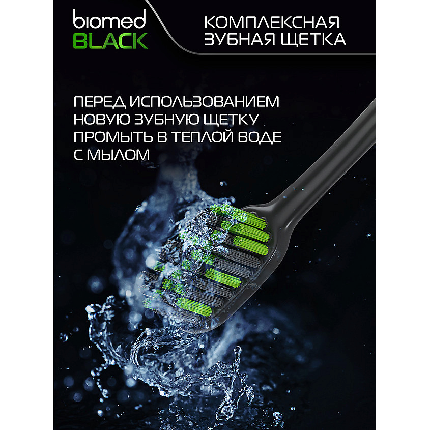 BIOMED Комплексная зубная щетка Black – фото 6