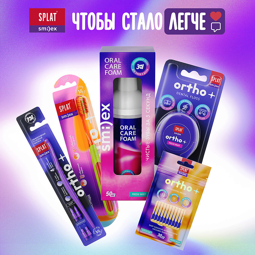 SPLAT Инновационная очищающая пенка для зубов 3-в-1 со вкусом мяты Smilex Ortho+ – фото 12